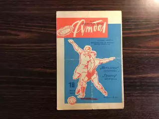 Трактор Волгоград - Металлург Запорожье 18.07.1964