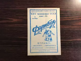 Шахтер Караганда - Металлург Запорожье 08.09.1963