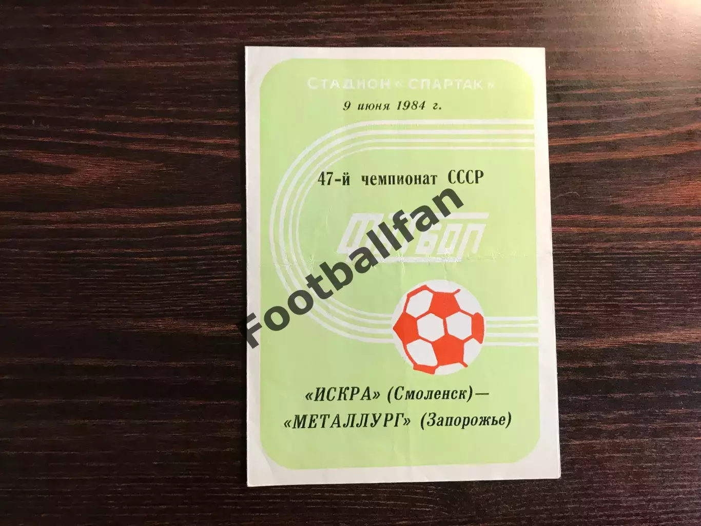 Искра Смоленск - Металлург Запорожье 09.06.1984