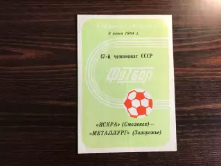 Искра Смоленск - Металлург Запорожье 09.06.1984