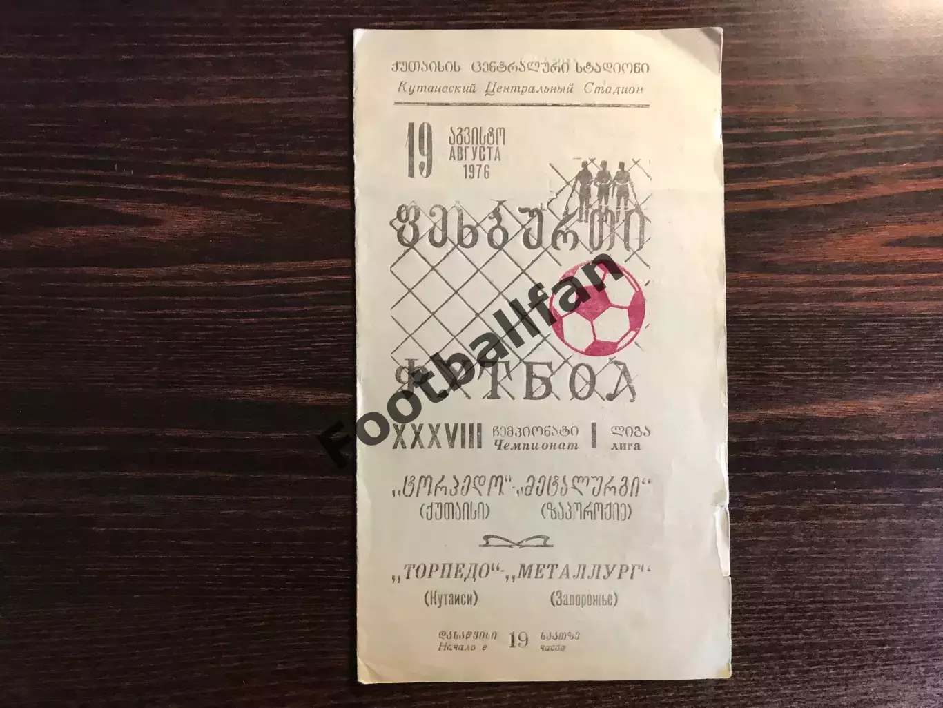 Торпедо Кутаиси - Металлург Запорожье 19.08.1976