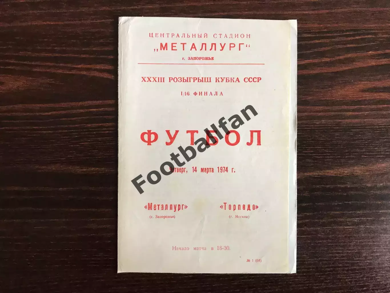 Металлург Запорожье - Торпедо Москва 14.03.1974 Кубок СССР