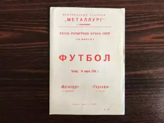 Металлург Запорожье - Торпедо Москва 14.03.1974 Кубок СССР