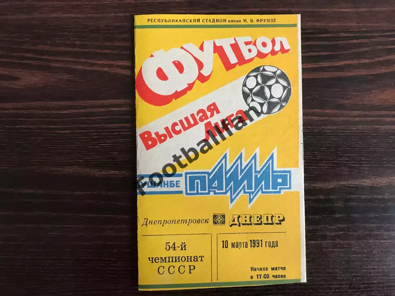 Памир Душанбе - Днепр Днепропетровск 10.03.1991