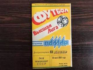 Памир Душанбе - Днепр Днепропетровск 10.03.1991