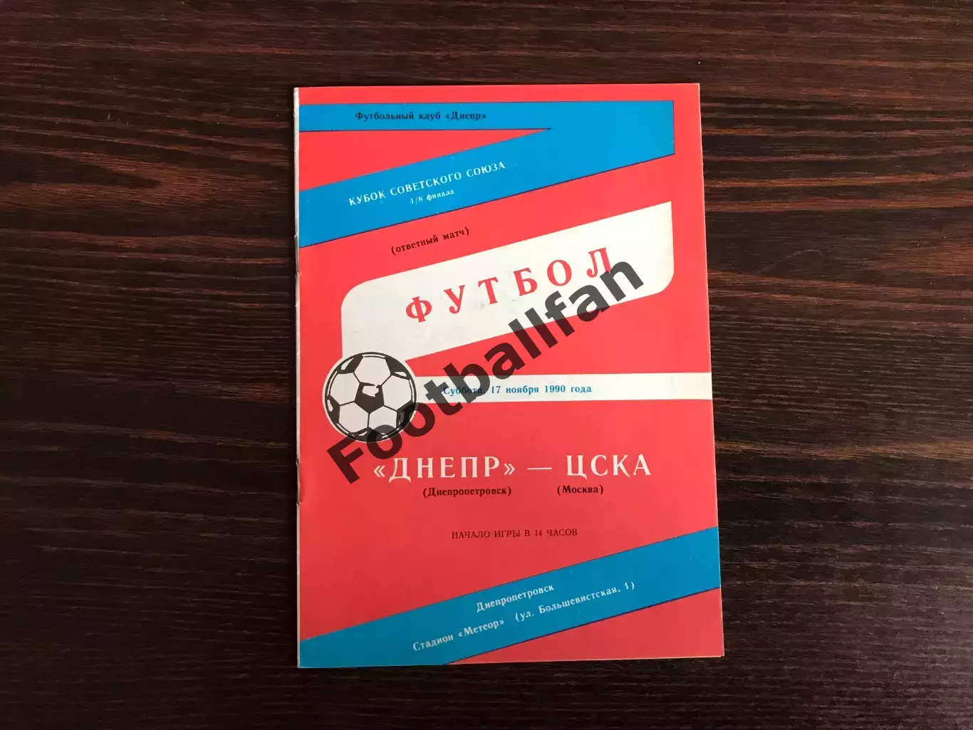 Днепр Днепропетровск - ЦСКА Москва 17.11.1990 Кубок СССР
