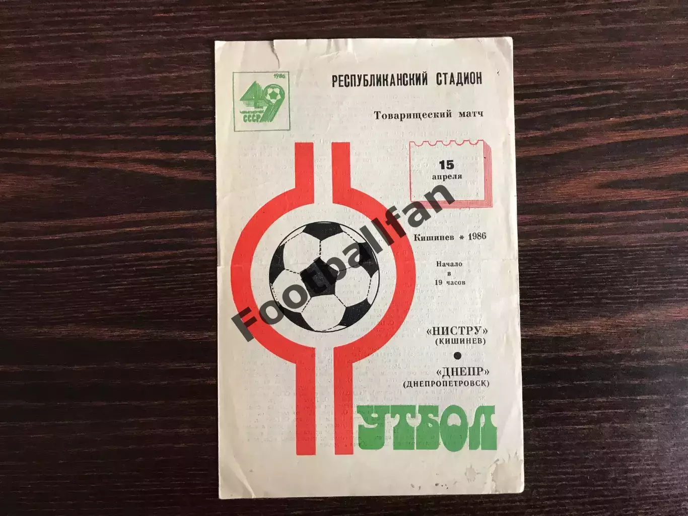 Нистру Кишинев - Днепр Днепропетровск 15.04.1986