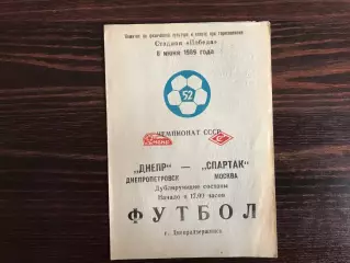 Днепр Днепропетровск - Спартак Москва 08.06.1989 дубль