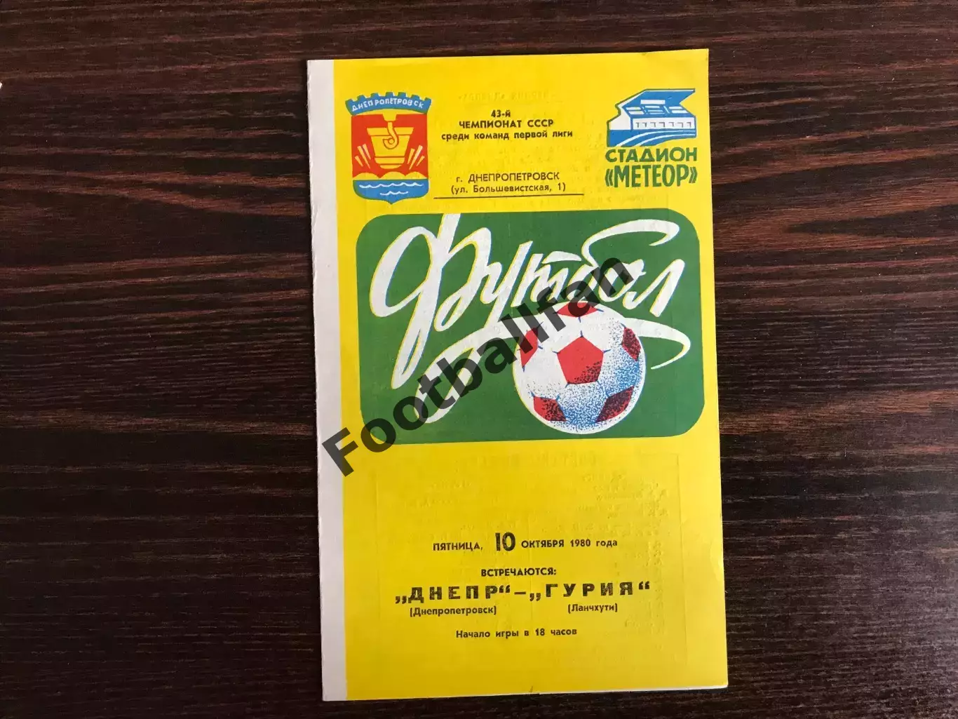Днепр Днепропетровск - Гурия Ланчхути 10.10.1980