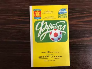 Днепр Днепропетровск - Гурия Ланчхути 10.10.1980