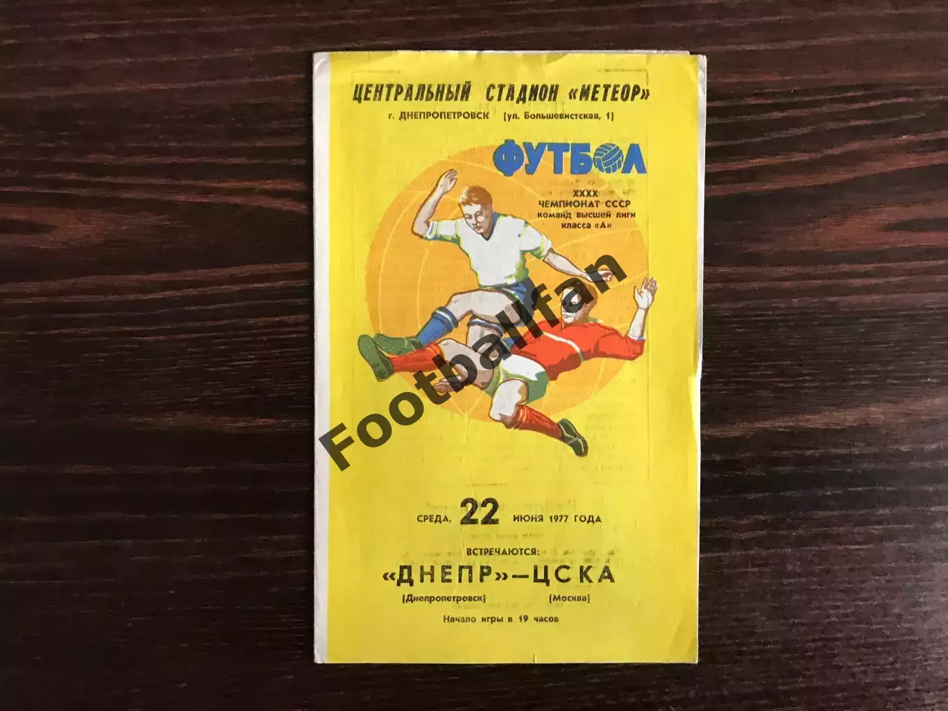 Днепр Днепропетровск - ЦСКА Москва 22.06.1977