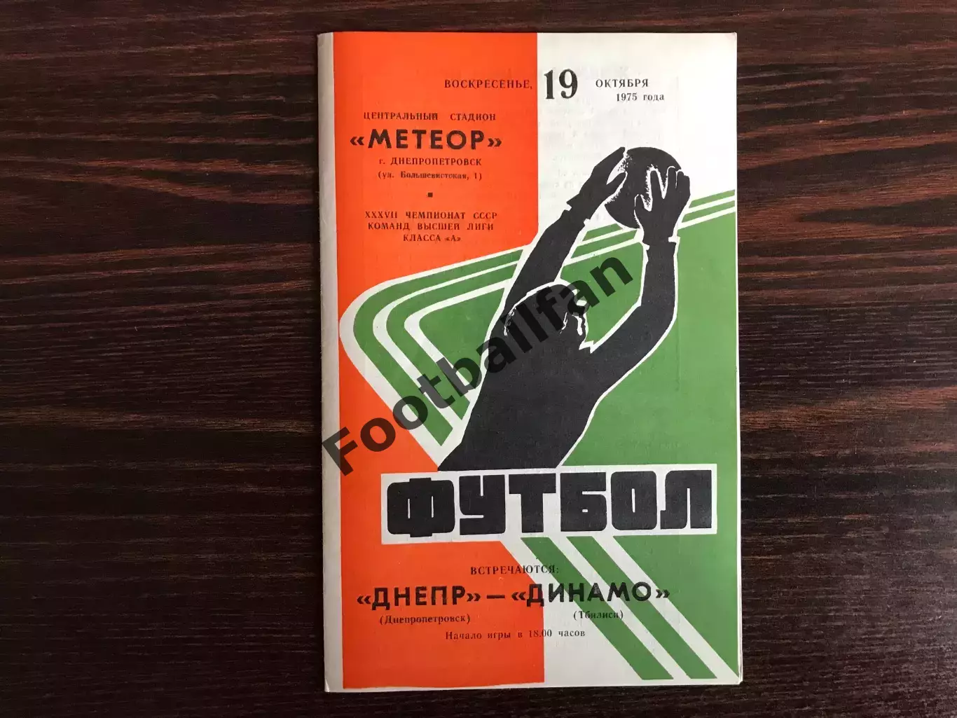 Днепр Днепропетровск - Динамо Тбилиси 19.10.1975