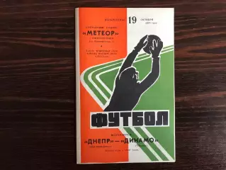Днепр Днепропетровск - Динамо Тбилиси 19.10.1975