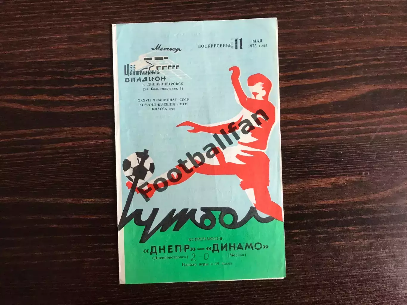 Днепр Днепропетровск - Динамо Москва 11.05.1975