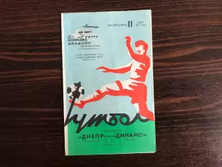 Днепр Днепропетровск - Динамо Москва 11.05.1975