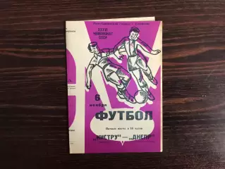 Нистру Кишинев - Днепр Днепропетровск 06.11.1974