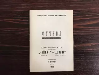 Кайрат Алма Ата - Днепр Днепропетровск 09.09.1974