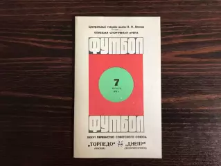 Торпедо Москва - Днепр Днепропетровск 07.08.1974