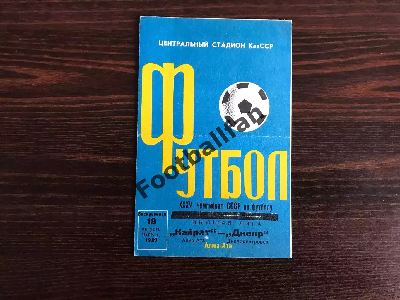 Кайрат Алма Ата - Днепр Днепропетровск 19.08.1973