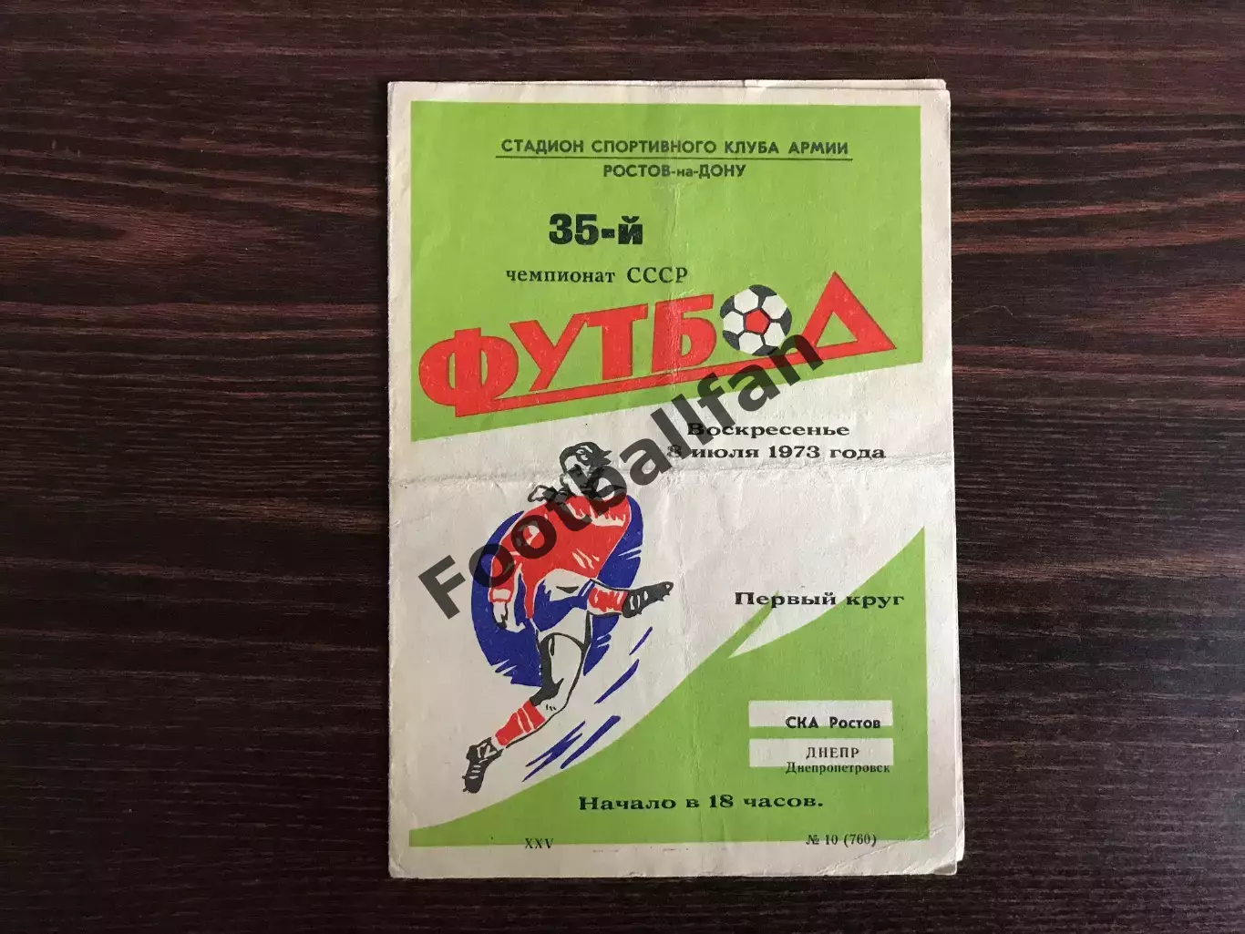 СКА Ростов - Днепр Днепропетровск 08.07.1973