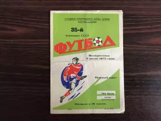СКА Ростов - Днепр Днепропетровск 08.07.1973