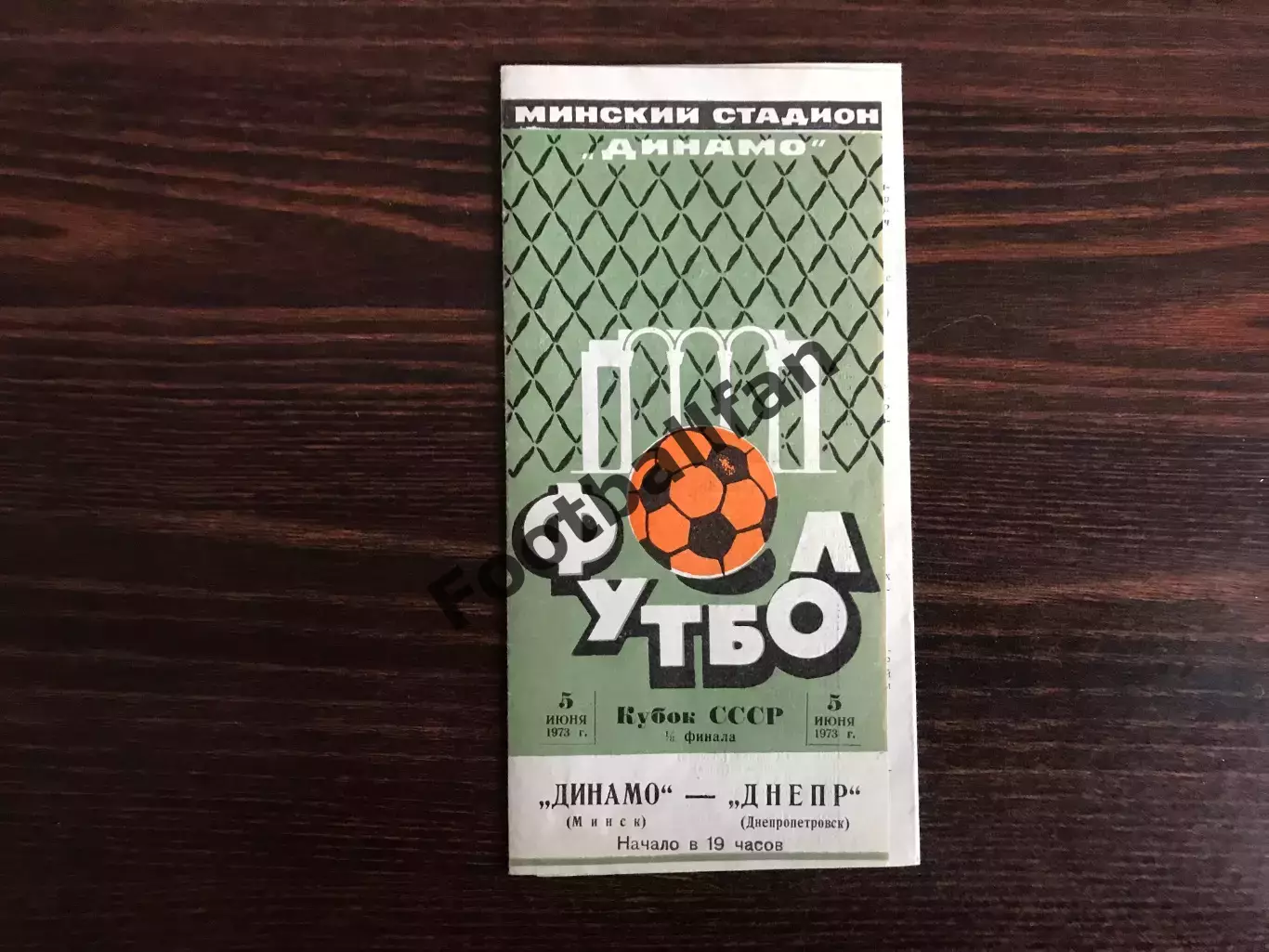 Динамо Минск - Днепр Днепропетровск 05.06.1973 Кубок СССР