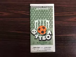 Динамо Минск - Днепр Днепропетровск 05.06.1973 Кубок СССР