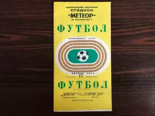 Днепр Днепропетровск - Торпедо Москва 17.09.1972