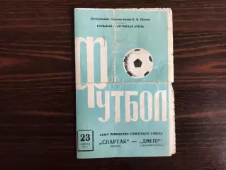 Спартак Москва - Днепр Днепропетровск 23.04.1972