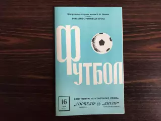 Торпедо Москва - Днепр Днепропетровск 16.05.1972