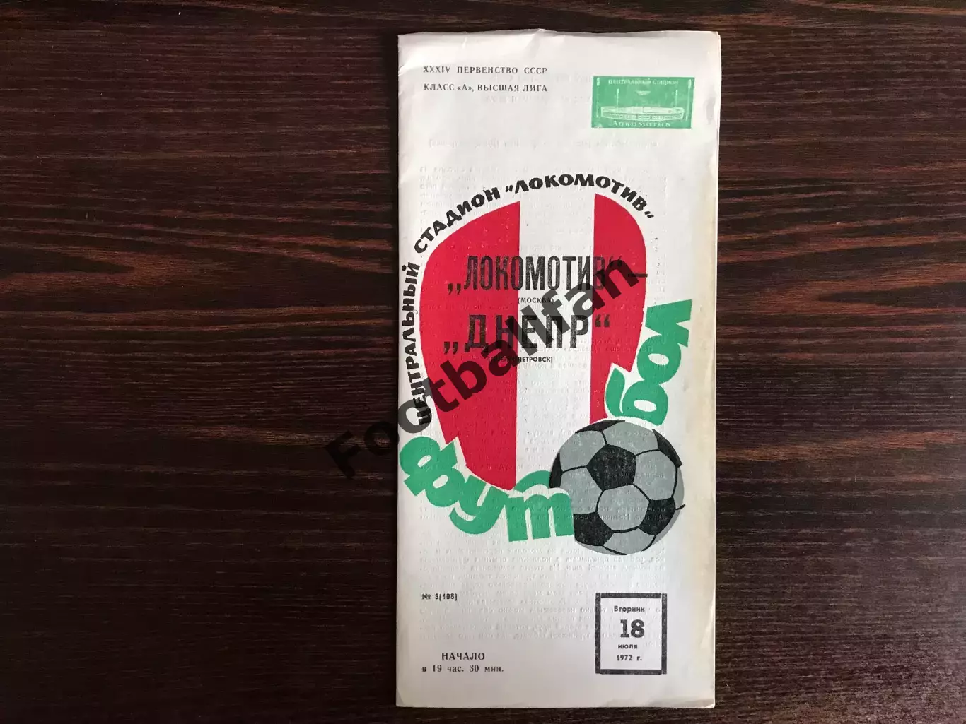 Локомотив Москва - Днепр Днепропетровск 18.07.1972