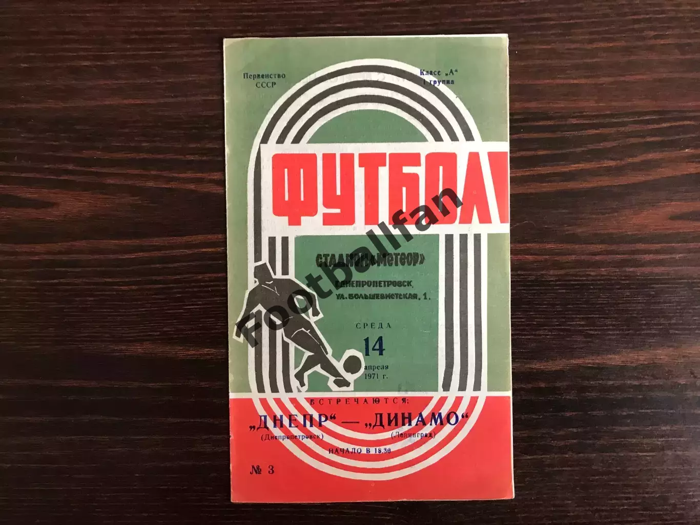 Днепр Днепропетровск - Динамо Ленинград 14.04.1971