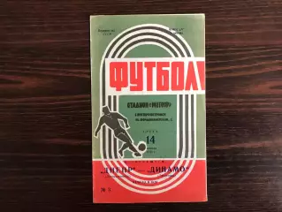 Днепр Днепропетровск - Динамо Ленинград 14.04.1971