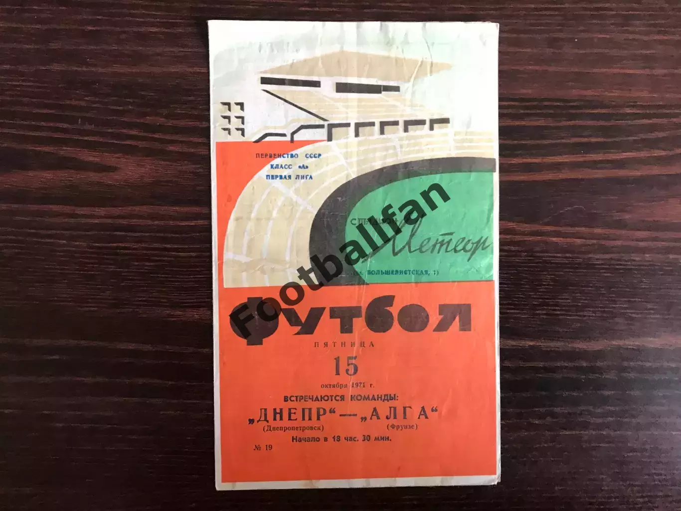 Днепр Днепропетровск - Алга Фрунзе 15.10.1971