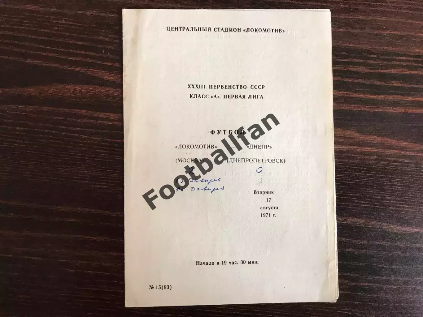 Локомотив Москва - Днепр Днепропетровск 17.08.1971