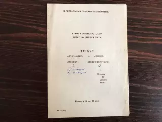 Локомотив Москва - Днепр Днепропетровск 17.08.1971