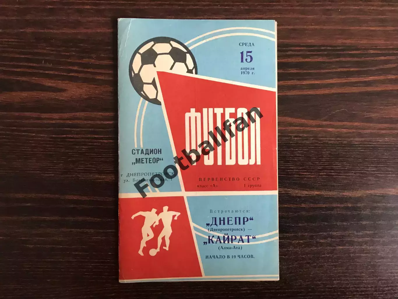 Днепр Днепропетровск - Кайрат Алма Ата 15.04.1970