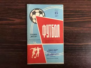 Днепр Днепропетровск - Кайрат Алма Ата 15.04.1970