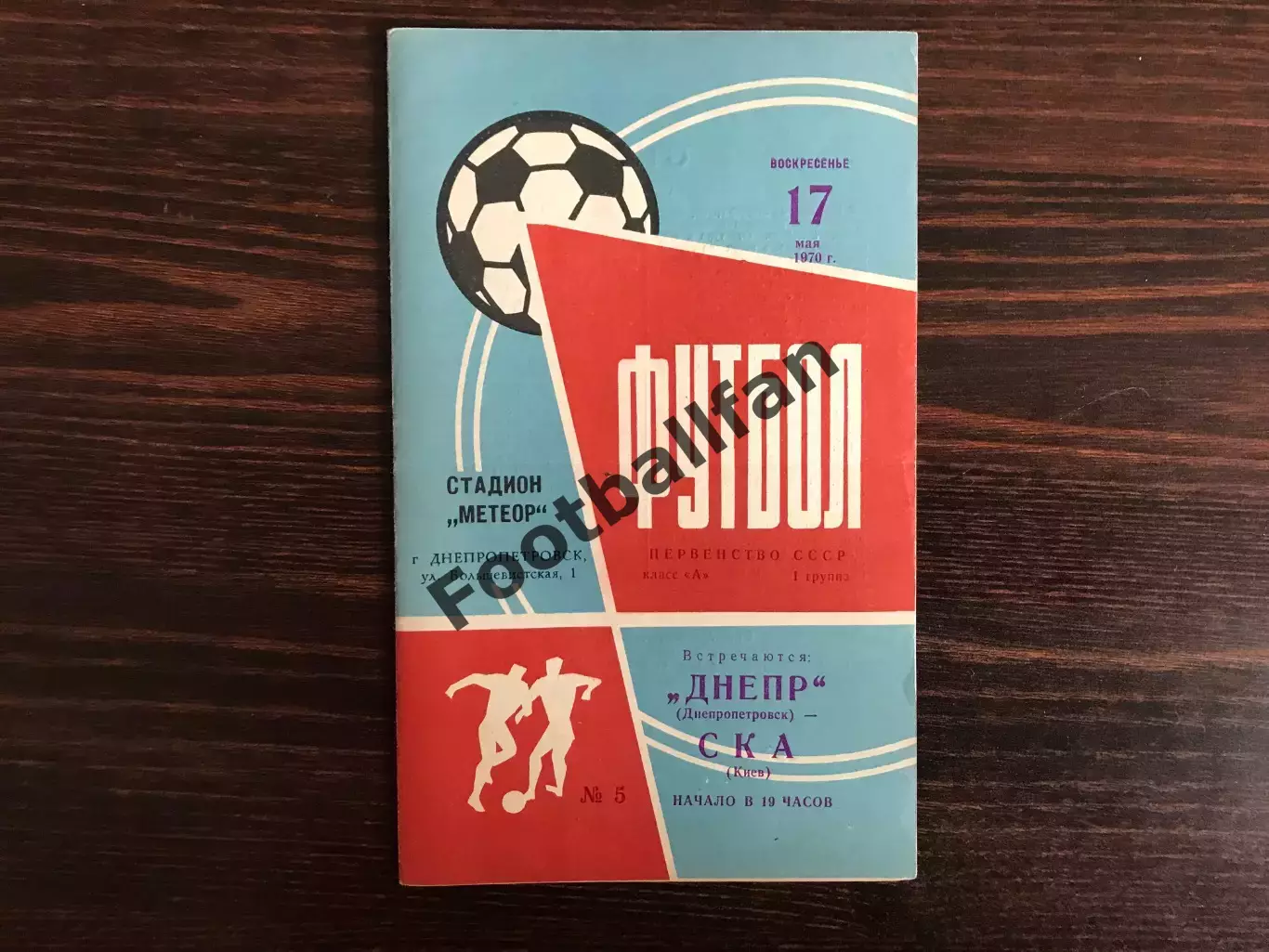 Днепр Днепропетровск - СКА Киев 17.05.1970