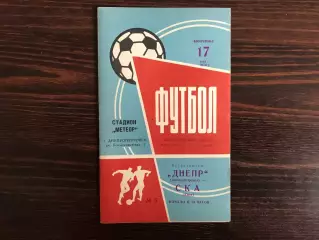 Днепр Днепропетровск - СКА Киев 17.05.1970