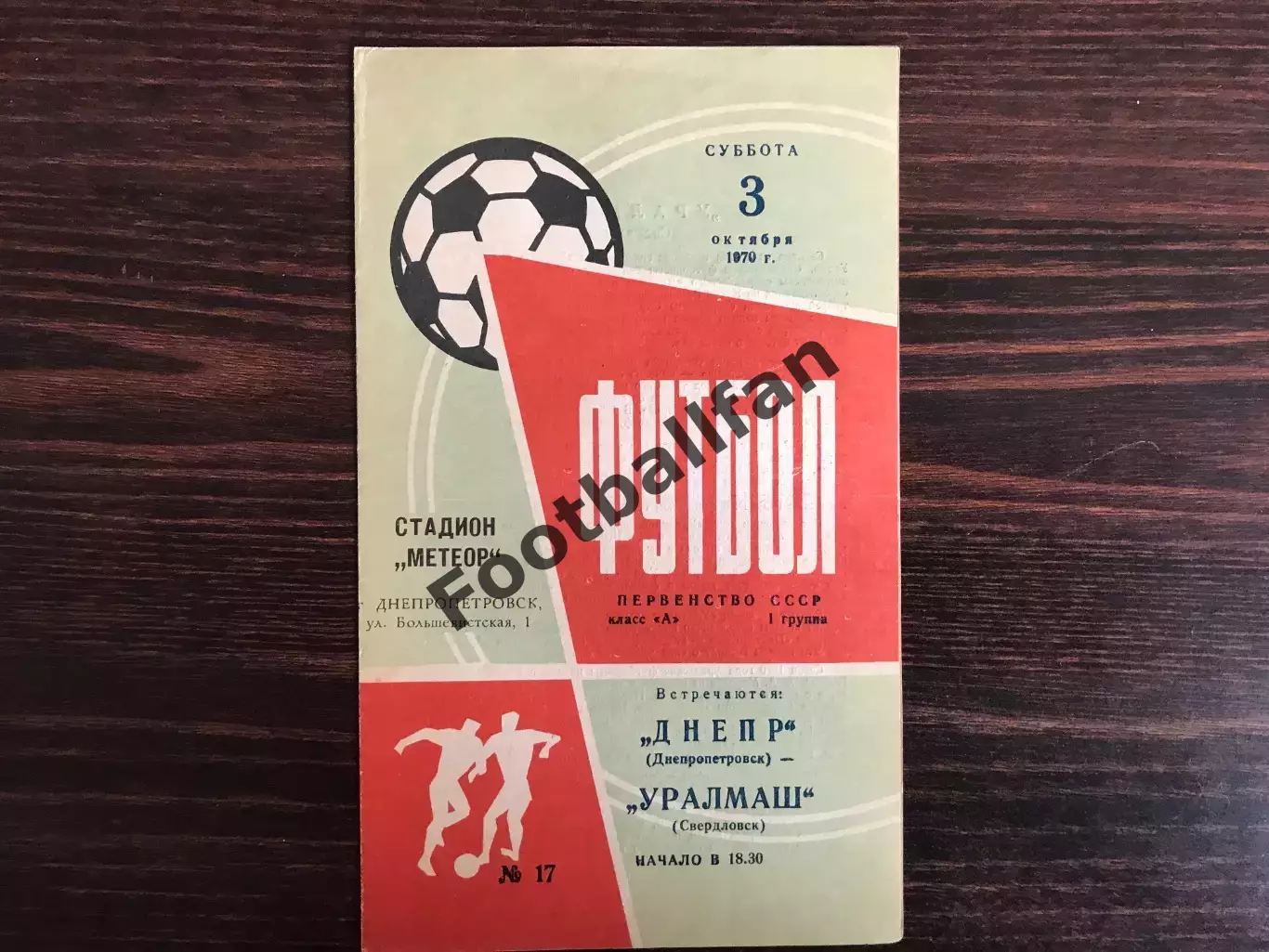 Днепр Днепропетровск - Уралмаш Свердловск 03.10.1970