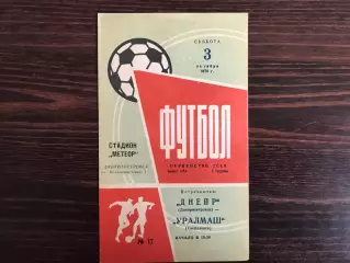 Днепр Днепропетровск - Уралмаш Свердловск 03.10.1970