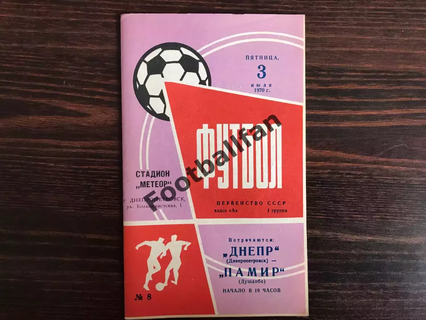 Днепр Днепропетровск - Памир Душанбе 03.07.1970