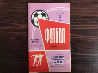 Днепр Днепропетровск - Памир Душанбе 03.07.1970