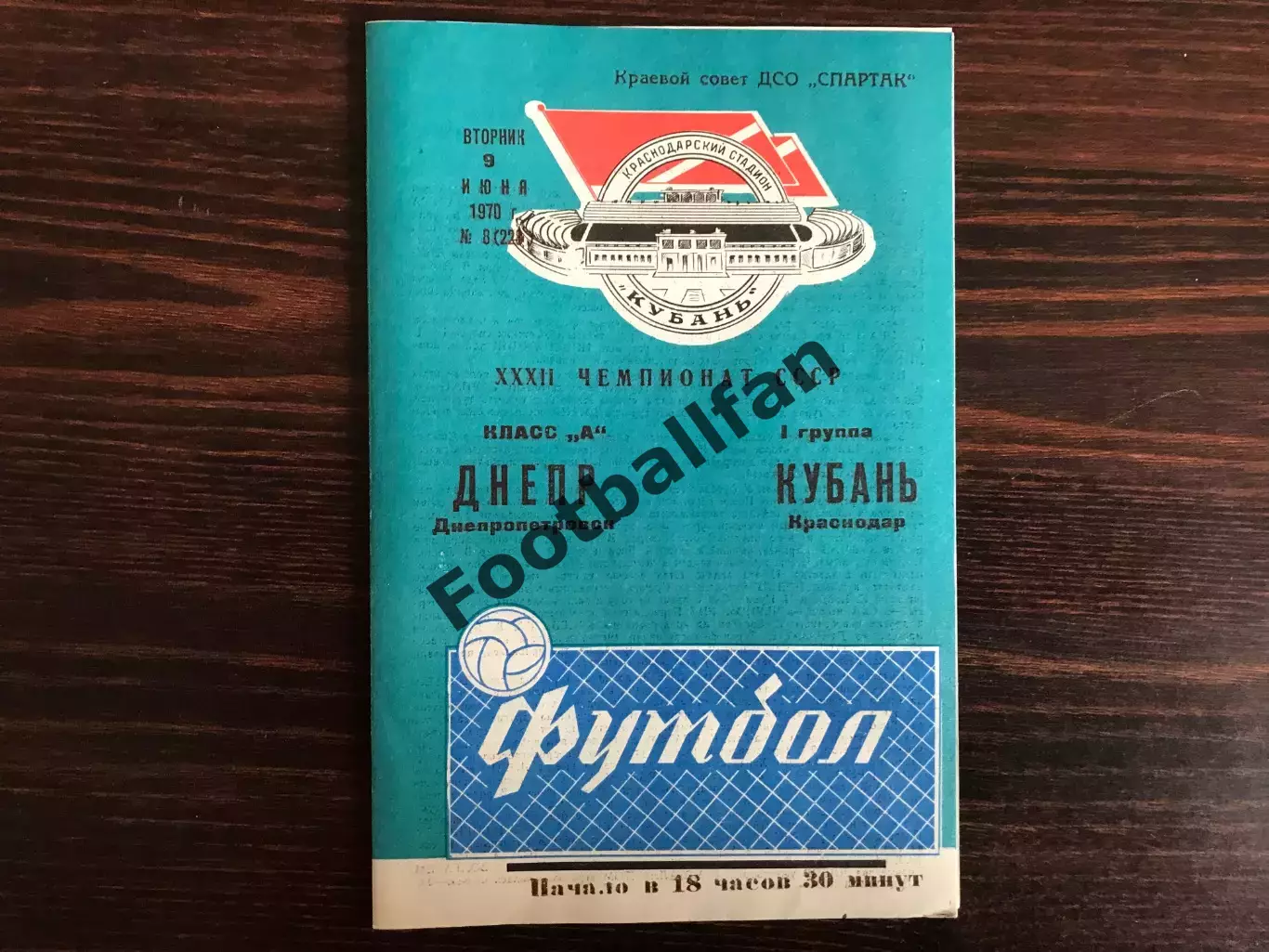 Кубань Краснодар - Днепр Днепропетровск 09.06.1970