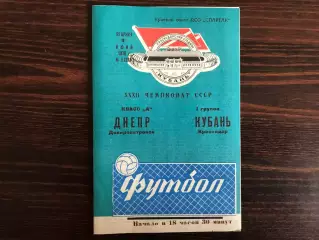 Кубань Краснодар - Днепр Днепропетровск 09.06.1970