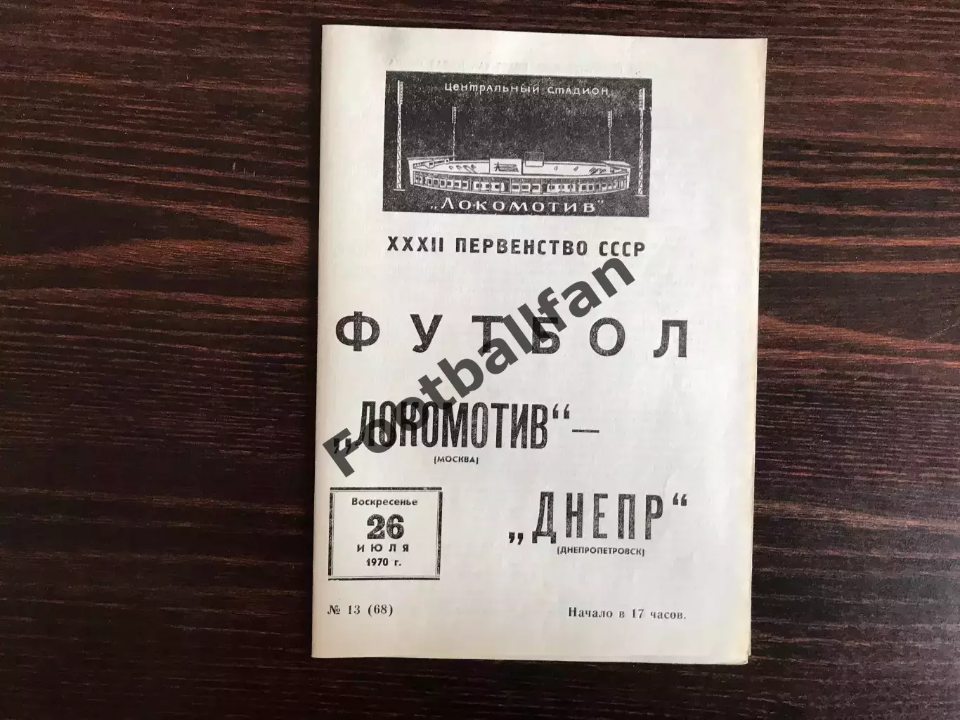 Локомотив Москва - Днепр Днепропетровск 26.07.1970