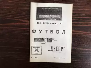 Локомотив Москва - Днепр Днепропетровск 26.07.1970
