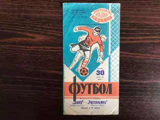 Днепр Днепропетровск - Ростсельмаш Ростов 30.07.1968