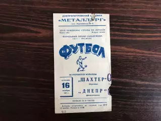 Днепр Днепропетровск - Шахтер Караганда 16.11.1965